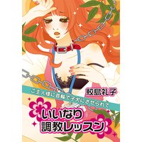 いいなり調教レッスン―ご主人様に首輪で子犬にさせられて―