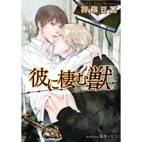 彼に棲む獣