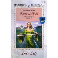 呪われた誓約 サザーランドの獅子 IV