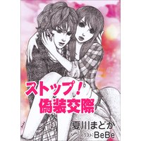 ストップ! 偽装交際