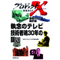 プロジェクトX 挑戦者たち 勝者たちの羅針盤 執念のテレビ 技術者魂30年の闘い