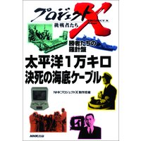 プロジェクトX 挑戦者たち 勝者たちの羅針盤 太平洋1万キロ 決死の海底ケーブル