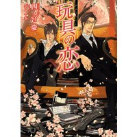 玩具の恋【イラスト入り】