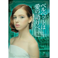 ベルベットは愛の語りべ