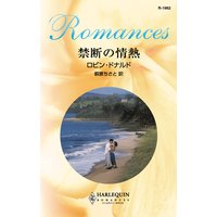 禁断の情熱