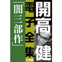 開高 健 電子全集1 漂えど沈まず―闇三部作