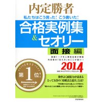 内定勝者 私たちはこう言った! こう書いた! 合格実例集&セオリー2014 面接編