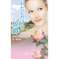 わたしだけの侯爵