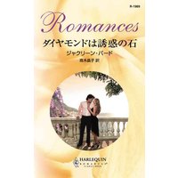 ダイヤモンドは誘惑の石