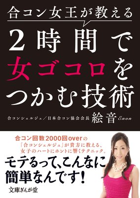 合コン女王が教える 2時間で女ゴコロをつかむ技術 電子書店パピレス