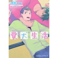 愛犬生活