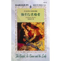 強引な求婚者