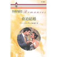 脅迫結婚