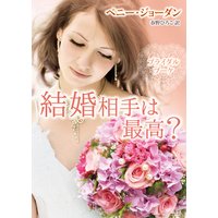 結婚相手は最高?