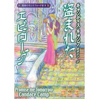 盗まれたエピローグ 運命のモントフォード家 II