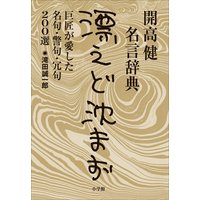 開高健名言辞典<漂えど沈まず> 巨匠が愛した名句・警句・冗句200選