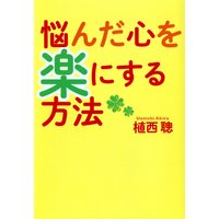 悩んだ心を楽にする方法