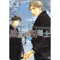 黒衣の税理士2