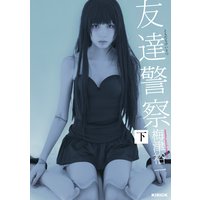 友達警察 下