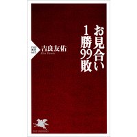 お見合い1勝99敗