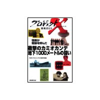 プロジェクトX 挑戦者たち 情熱が奇跡を呼んだ 衝撃のカミオカンデ 地下1000メートルの闘い