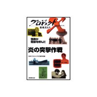 プロジェクトX 挑戦者たち 情熱が奇跡を呼んだ 炎の突撃作戦〜鉄鋼マン大震災と闘う