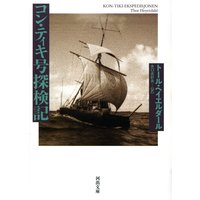 コン・ティキ号探検記