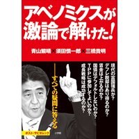 アベノミクスが激論で解けた! ポスト・サピオムック