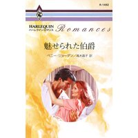 魅せられた伯爵