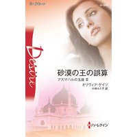 砂漠の王の誤算 アズマハルの玉座 III