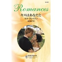 キスはあなたと