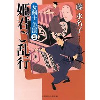 姫君ご乱行 女剣士 美涼2