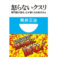 怒らないクスリ 専門医が語る、心が楽になる処方せん(小学館101新書)