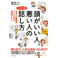 イラスト版 頭がいい人、悪い人の話し方