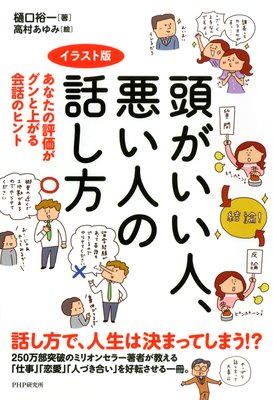 イラスト版 頭がいい人 悪い人の話し方 電子書店パピレス