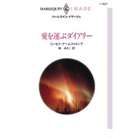 愛を運ぶダイアリー