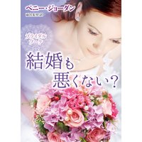 結婚も悪くない? ブライダル・ブーケ III