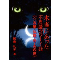 本当にあった不思議コワーイ話(5)(☆お墓・仏壇・寺・あの世)