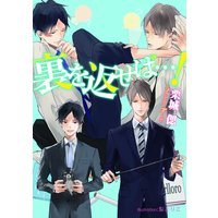 裏を返せば…!