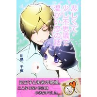 悲しくて 少し不思議で 温かい恋の話