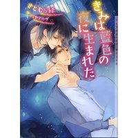 きみは藍色の夜に生まれた【イラストあり】