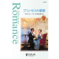 プリンセスの憂鬱 カラメールの恋人たち II