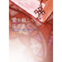 愛と赦しのはざまで