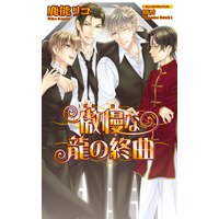 傲慢な龍の終曲