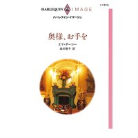 奥様、お手を