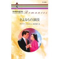 さよならの演技