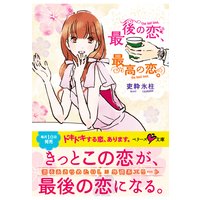 最後の恋、最高の恋。