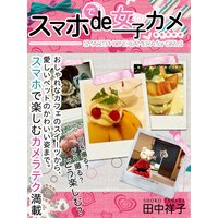 スマホde女子カメ!