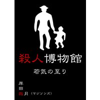殺人博物館 若気の至り