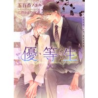 優・等・生 新装版【イラストあり】
